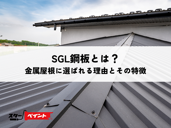 SGL鋼板とは？金属屋根に選ばれる理由とその特徴の画像