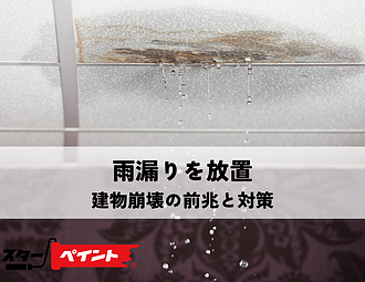 雨漏りを放置すると家は崩れる？建物崩壊の前兆と対策のイメージ