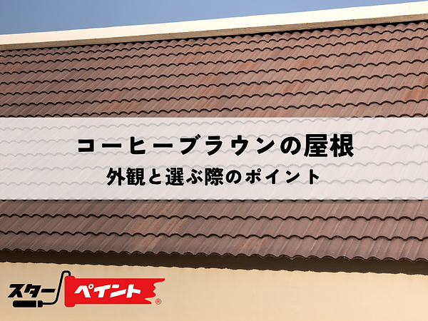 コーヒーブラウンの屋根が演出する外観と選ぶ際のポイントの画像