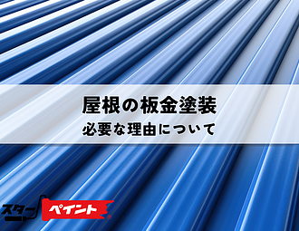 屋根の板金塗装が必要な理由について解説のイメージ