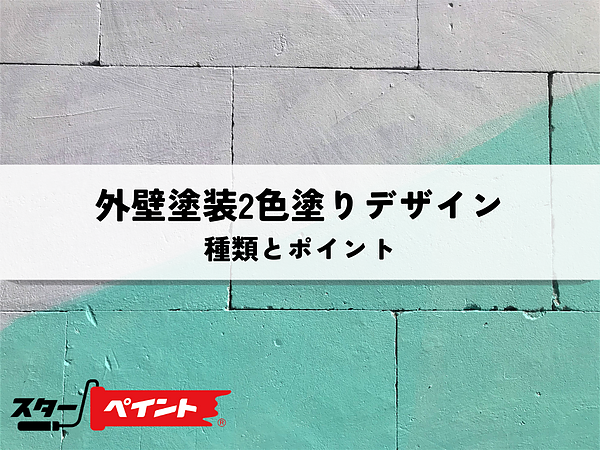 外壁塗装2色塗りデザインの種類と後悔しないためのポイントの画像