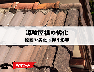 漆喰屋根の劣化の原因や劣化に伴う影響について解説のイメージ