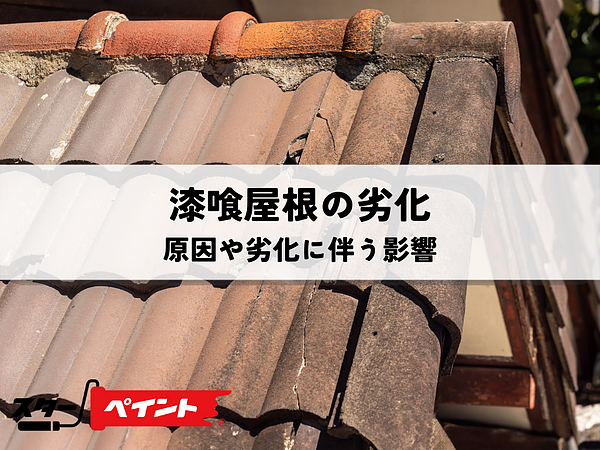漆喰屋根の劣化の原因や劣化に伴う影響について解説の画像