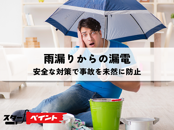 雨漏りからの漏電は危険！安全な対策で事故を未然に防止の画像