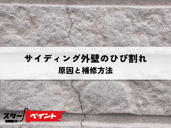 サイディング外壁のひび割れの起こる 原因と補修方法の画像