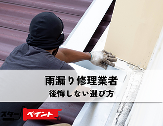 雨漏り修理業者の後悔しない選び方のイメージ