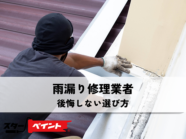 雨漏り修理業者の後悔しない選び方の画像