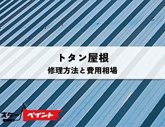 トタン屋根の修理方法と費用相場を解説のイメージ