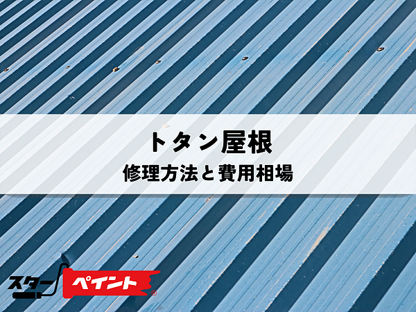 トタン屋根の修理方法と費用相場を解説の画像