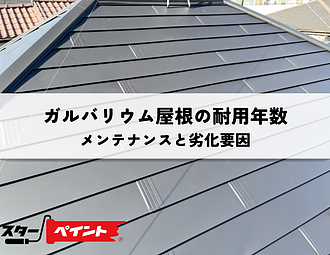 ガルバリウム屋根の耐用年数はどれくらい？寿命を延ばすメンテナンスと劣化要因を解説のイメージ