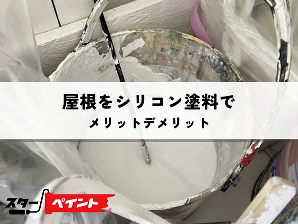 屋根をシリコン塗料で塗装する際のメリットデメリットを解説の画像