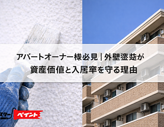 アパートオーナー様必見｜外壁塗装が資産価値と入居率を守る理由のイメージ