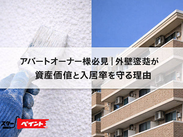 アパートオーナー様必見｜外壁塗装が資産価値と入居率を守る理由の画像