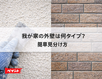 我が家の外壁は何タイプ？簡単な見分け方を解説のイメージ