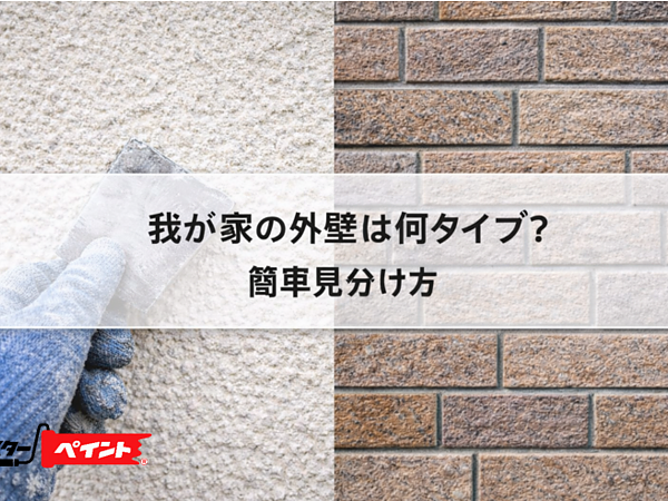 我が家の外壁は何タイプ？簡単な見分け方を解説の画像
