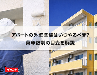アパートの外壁塗装はいつやるべき？築年数別の目安を解説のイメージ