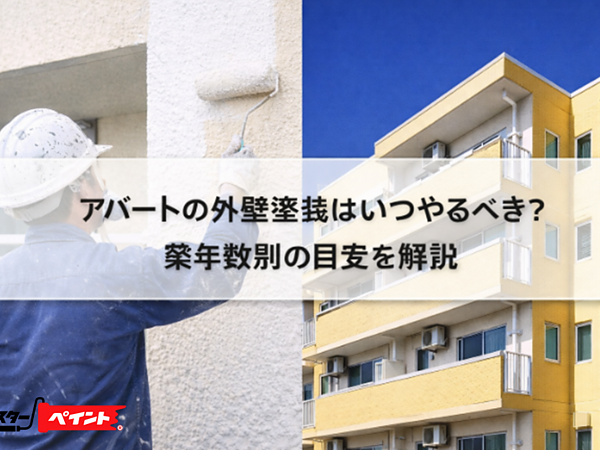 アパートの外壁塗装はいつやるべき？築年数別の目安を解説の画像