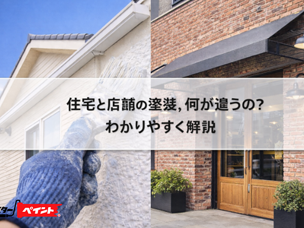 住宅と店舗の塗装、何が違うの？わかりやすく解説の画像