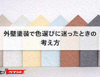 外壁塗装で色選びに迷ったときの考え方のイメージ