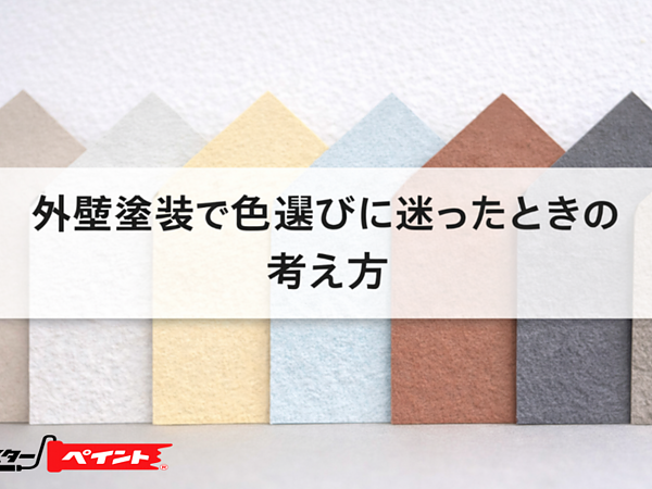 外壁塗装で色選びに迷ったときの考え方の画像