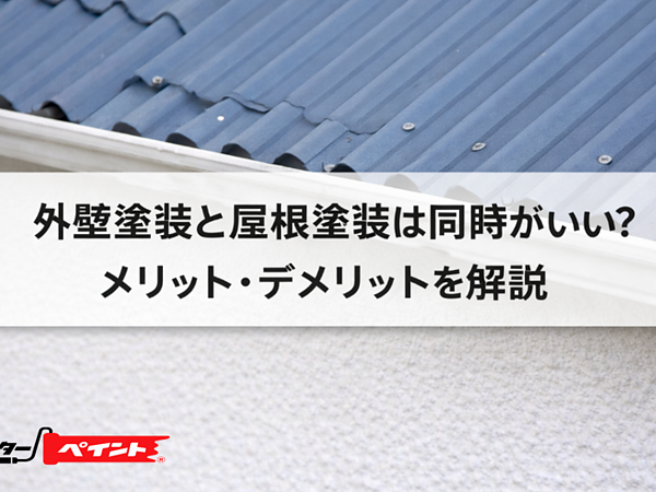 外壁塗装と屋根塗装は同時がいい？メリット・デメリットを解説の画像