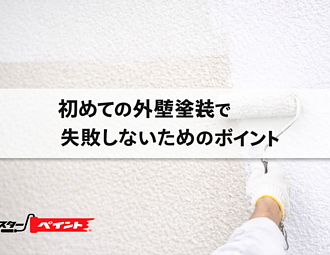 初めての外壁塗装で失敗しないためのポイントのイメージ