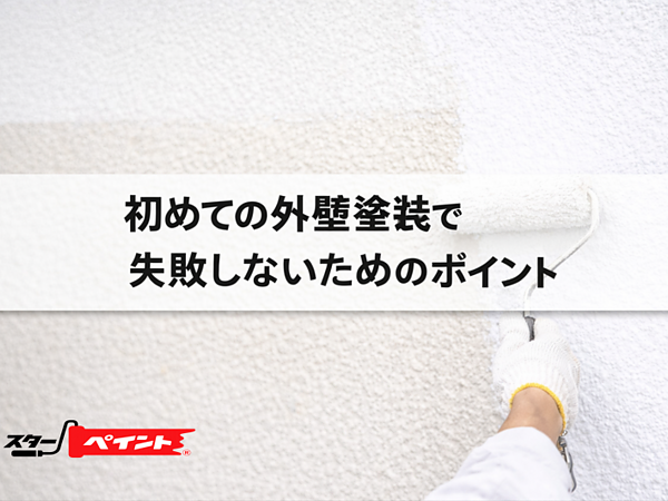 初めての外壁塗装で失敗しないためのポイントの画像