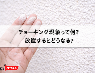 チョーキング現象って何？放置するとどうなる？のイメージ