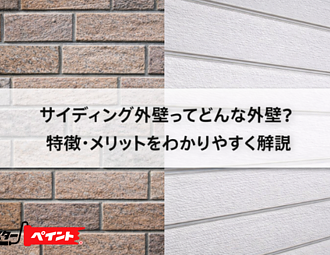 サイディング外壁ってどんな外壁？特徴・メリットをわかりやすく解説のイメージ