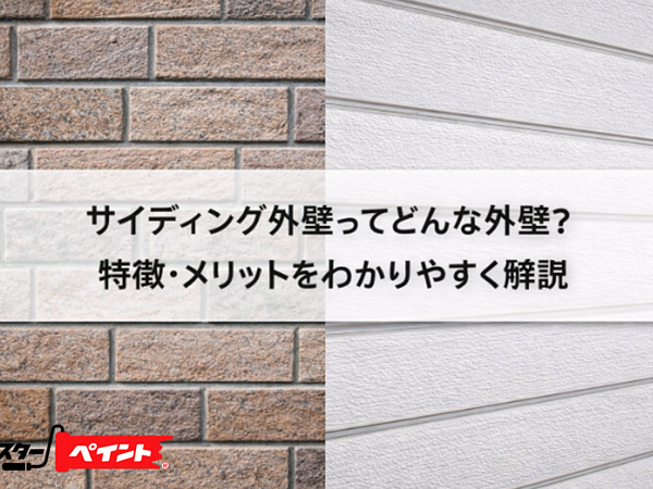 サイディング外壁ってどんな外壁？特徴・メリットをわかりやすく解説の画像