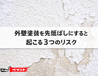 外壁塗装を先延ばしにすると起こる3つのリスクのイメージ