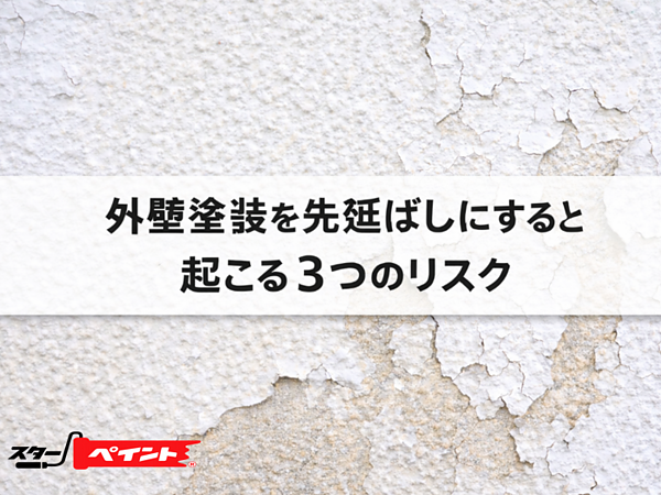 外壁塗装を先延ばしにすると起こる3つのリスクの画像