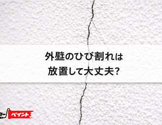 外壁のひび割れは放置して大丈夫？のイメージ