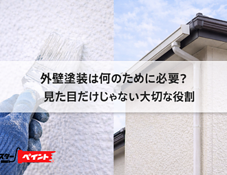 外壁塗装は何のために必要？｜見た目だけじゃない大切な役割のイメージ
