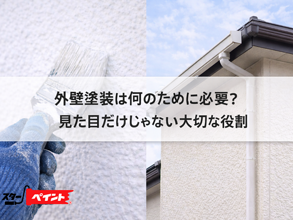 外壁塗装は何のために必要？｜見た目だけじゃない大切な役割の画像