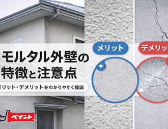モルタル外壁の特徴と注意点｜メリット・デメリットをわかりやすく解説のイメージ