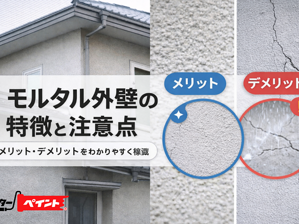 モルタル外壁の特徴と注意点｜メリット・デメリットをわかりやすく解説の画像