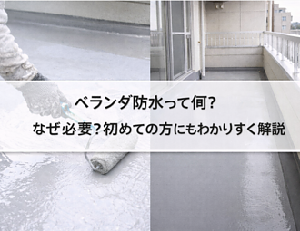 ベランダ防水って何？なぜ必要？初めての方にもわかりやすく解説のイメージ