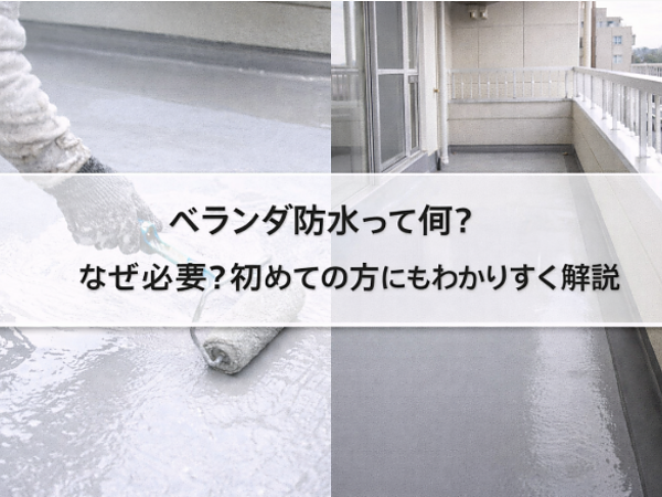 ベランダ防水って何？なぜ必要？初めての方にもわかりやすく解説の画像