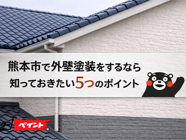 熊本市で外壁塗装をするなら知っておきたい5つのポイントの画像