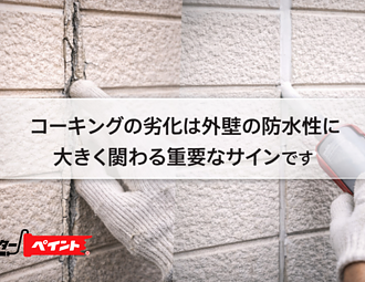コーキングの劣化は外壁の防水性に大きく関わる重要なサインです！のイメージ