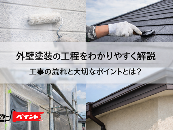 外壁塗装の工程をわかりやすく解説｜工事の流れと大切なポイントとは？の画像