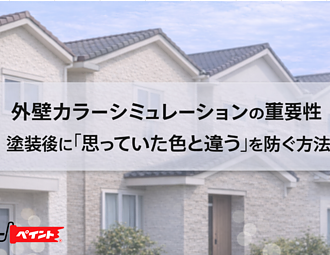 外壁カラーシミュレーションの重要性｜塗装後に「思っていた色と違う」を防ぐ方法のイメージ