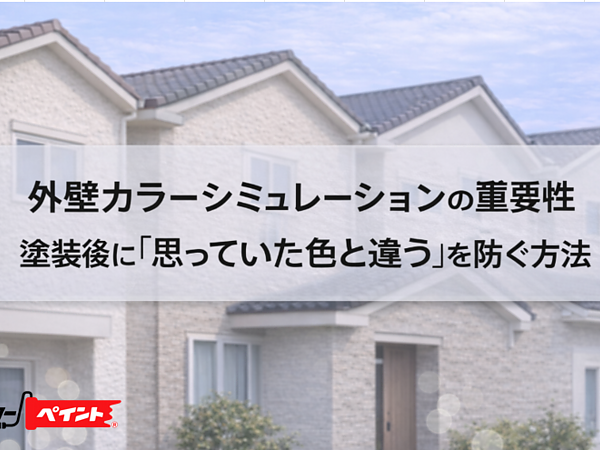 外壁カラーシミュレーションの重要性｜塗装後に「思っていた色と違う」を防ぐ方法の画像