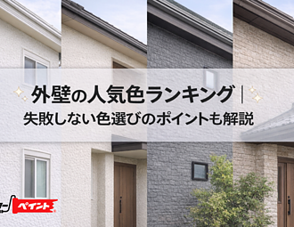 外壁の人気色ランキング｜失敗しない色選びのポイントも解説のイメージ