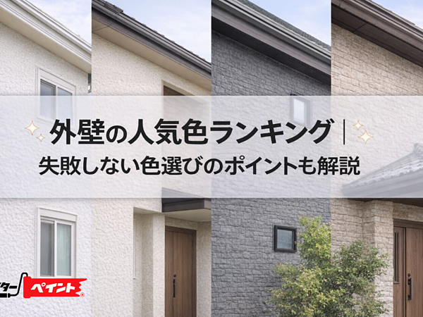 外壁の人気色ランキング｜失敗しない色選びのポイントも解説の画像