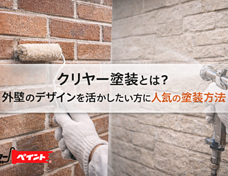 クリヤー塗装とは？外壁のデザインを活かしたい方に人気の塗装方法のイメージ
