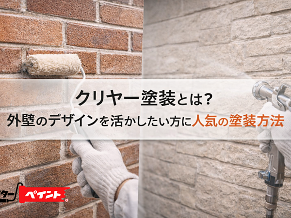 クリヤー塗装とは？外壁のデザインを活かしたい方に人気の塗装方法の画像