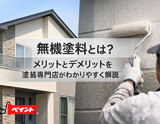 無機塗料とは？メリットとデメリットを塗装専門店がわかりやすく解説のイメージ