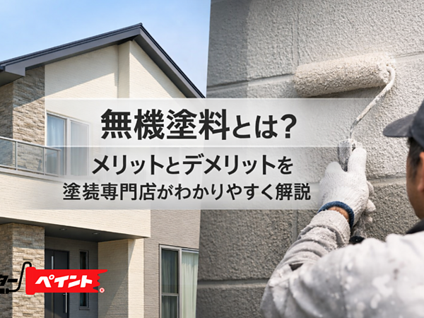 無機塗料とは？メリットとデメリットを塗装専門店がわかりやすく解説の画像